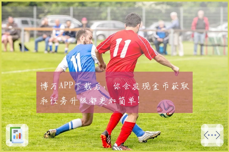 博万APP下载后，你会发现金币获取和任务升级都更加简单！